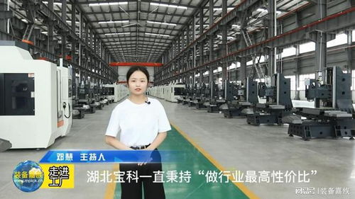 裝備嘉族走進工廠第九期 湖北寶科 如何短時間內實現快速增長