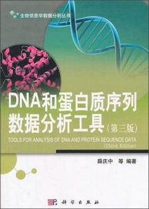 生物信息學(xué)數(shù)據(jù)分析叢書(shū) DNA和蛋白質(zhì)序列數(shù)據(jù)分析工具第三版綜述